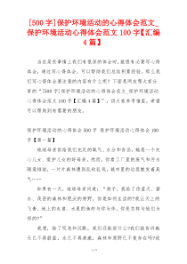 [500字]保护环境活动的心得体会范文_保护环境活动心得体会范文100字【汇编4篇】