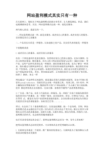 网站盈利模式其实只有一种