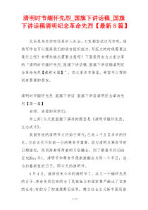 清明时节缅怀先烈_国旗下讲话稿_国旗下讲话稿清明纪念革命先烈【最新8篇】