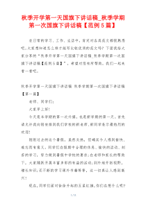 秋季开学第一天国旗下讲话稿_秋季学期第一次国旗下讲话稿【范例5篇】