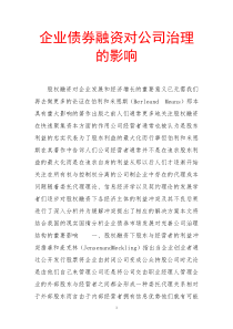 企业债券融资对公司治理的影响