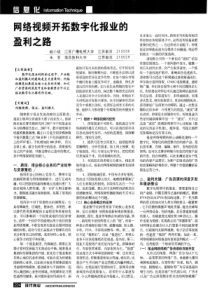 网络视频开拓数字化报业的盈利之路