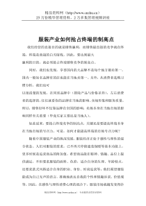 服装产业如何抢占终端的制高点(DOC 7)