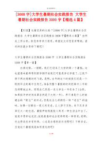 [3000字]大学生暑期社会实践报告 大学生暑期社会实践报告3000字【精选4篇】