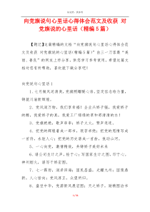 向党旗说句心里话心得体会范文及收获 对党旗说的心里话（精编5篇）