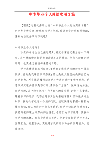 中专毕业个人总结实用3篇