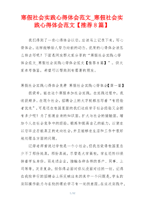 寒假社会实践心得体会范文_寒假社会实践心得体会范文【推荐8篇】