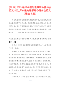 [80字]2023年卢永根先进事迹心得体会范文800_卢永根先进事迹心得体会范文（精选5篇）