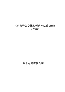 XXXX年版华北电网电气设备交接和预防性试验规程(华北电