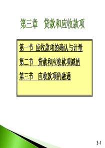 中级财务会计第三章应收款项