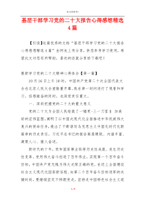 基层干部学习党的二十大报告心得感想精选4篇