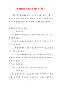 学校活动方案(案例)（4篇）