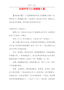 法理学学习心得精编5篇