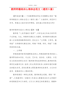 教师师德培训心得体会范文（通用5篇）