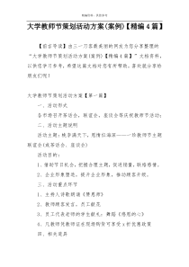 大学教师节策划活动方案(案例)【精编4篇】