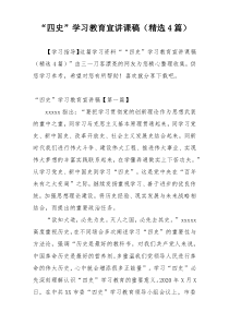 “四史”学习教育宣讲课稿（精选4篇）