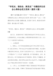 “学党史、强信念、跟党走”专题组织生活会心得体会范文范例（通用5篇）