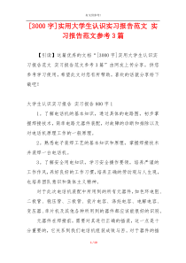 [3000字]实用大学生认识实习报告范文 实习报告范文参考3篇