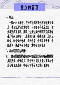 盘点的管理