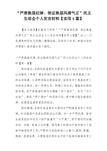 “严肃换届纪律、保证换届风清气正”民主生活会个人发言材料【实用4篇】