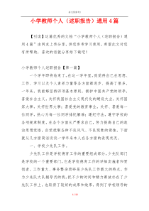 小学教师个人（述职报告）通用4篇