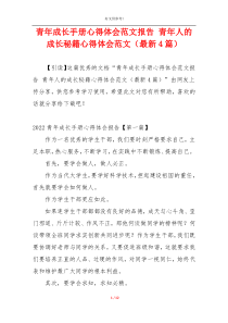 青年成长手册心得体会范文报告 青年人的成长秘籍心得体会范文（最新4篇）