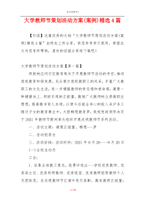 大学教师节策划活动方案(案例)精选4篇