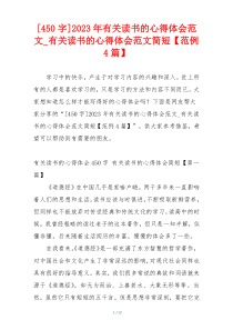 [450字]2023年有关读书的心得体会范文_有关读书的心得体会范文简短【范例4篇】