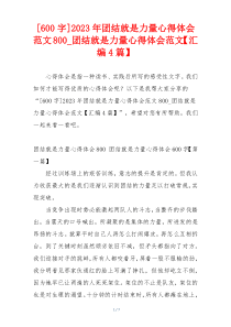 [600字]2023年团结就是力量心得体会范文800_团结就是力量心得体会范文【汇编4篇】