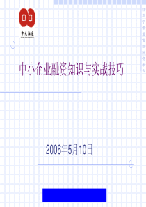 中小企业融资知识与实战技巧(1)