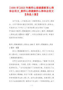 [1000字]2023年教师心理健康教育心得体会范文_教师心理健康的心得体会范文【热选5篇】