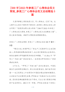 [500字]2023年参观工厂心得体会范文简短_参观工厂心得体会范文总结精选5篇