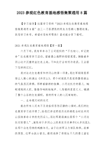 2023参观红色教育基地感悟集聚通用8篇