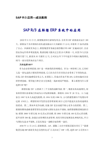 SAP R3应用成功案例