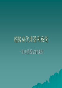 超级总代理盈利系统-焦士杰