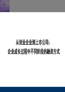 企业成长过程中不同阶段的融资方式