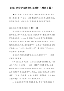 2023党史学习教育汇报材料（精选5篇）