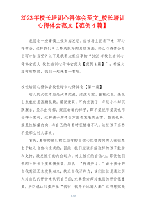 2023年校长培训心得体会范文_校长培训心得体会范文【范例4篇】