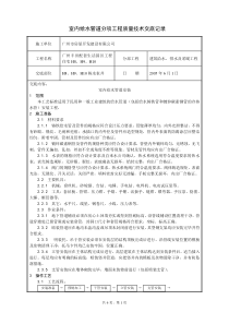 室内给水管道安装分项工程质量技术交底记录