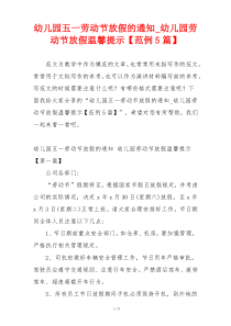 幼儿园五一劳动节放假的通知_幼儿园劳动节放假温馨提示【范例5篇】