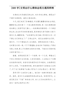 [600字]文明出行心得体会范文通用样例