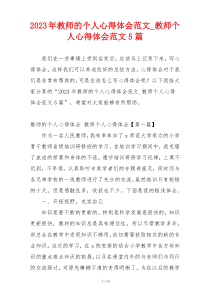 2023年教师的个人心得体会范文_教师个人心得体会范文5篇