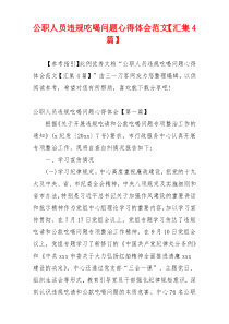 公职人员违规吃喝问题心得体会范文【汇集4篇】