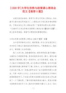 [1500字]大学生形势与政策课心得体会范文【推荐5篇】