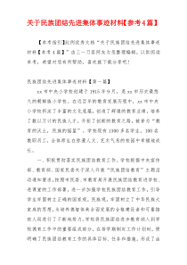 关于民族团结先进集体事迹材料【参考4篇】