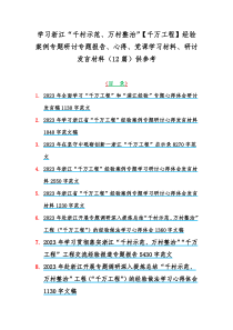 学习浙江“千村示范、万村整治”【千万工程】经验案例专题研讨专题报告、心得、党课学习材料、研讨发言