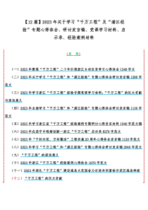 【12篇】2023年关于学习“千万工程”及“浦江经验”专题心得体会、研讨发言稿、党课学习材料、启