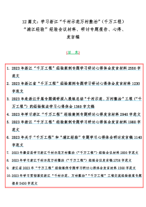 12篇文：学习浙江“千村示范万村整治”（千万工程）“浦江经验”经验会议材料、研讨专题报告、心得、