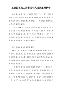 工业园区党工委书记个人述责述廉报告