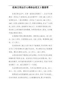 经典文明出行心得体会范文3篇荟萃